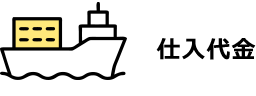 仕入代金