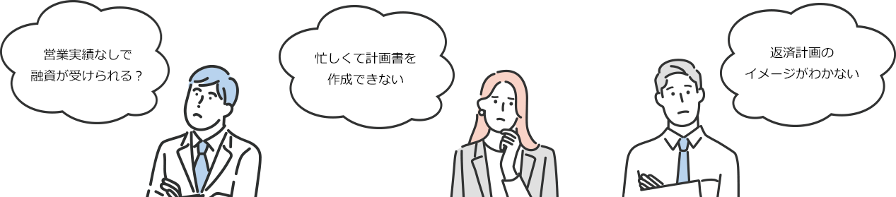 営業実績なしで融資が受けられる？