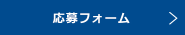応募フォーム