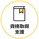 資格取得制度