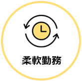 柔軟勤務