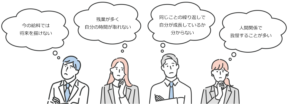 今のお仕事でこんなお悩みはありませんか？