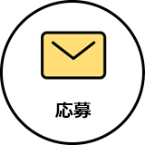採用ページの応募フォームよりお問い合わせ