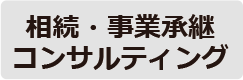 相続・事業承継コンサルティング