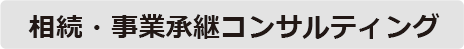 相続・事業承継コンサルティング