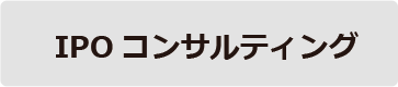 IPOコンサルティング