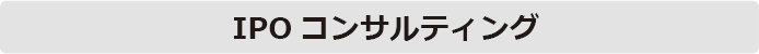 IPOコンサルティング