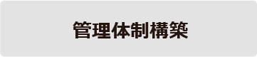 管理体制構築