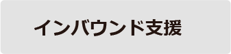 インバウンド支援