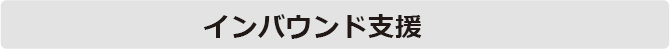 インバウンド支援