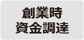 創業時資金調達