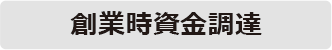 創業時資金調達