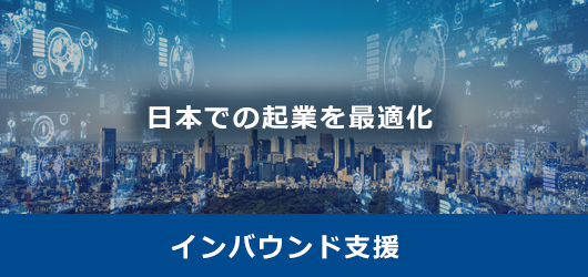 インバウンド支援