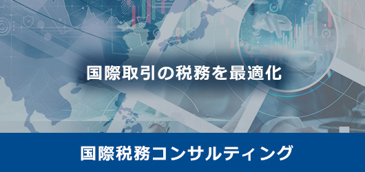 国際税務コンサルティング