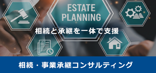 相続・事業承継コンサルティング