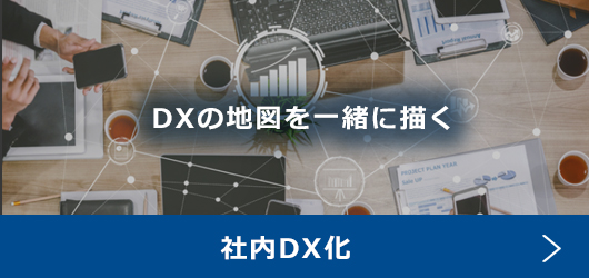 社内DX化