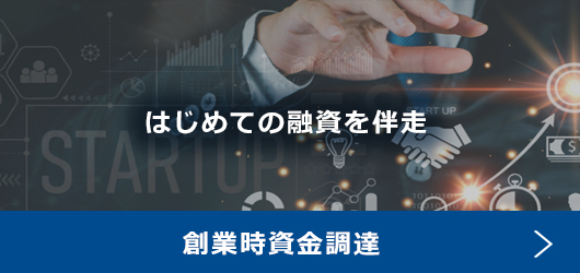 創業時資金調達