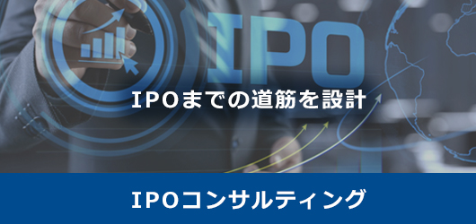 IPOコンサルティング
