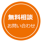 無料相談