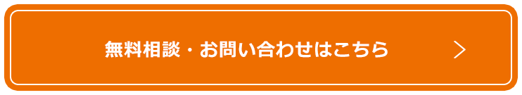 無料相談・お問い合わせはこちら