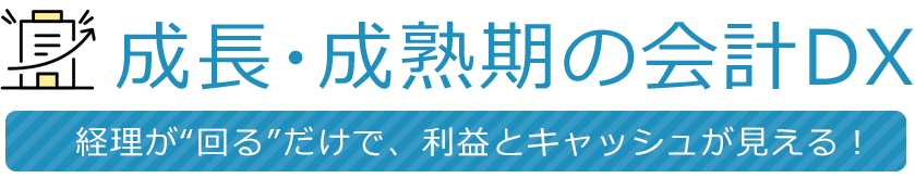 創業期の会計DX