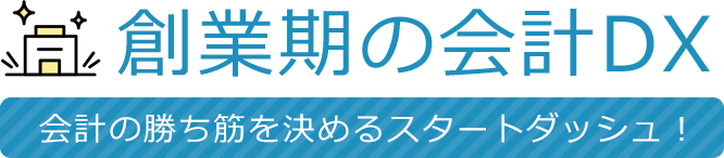 創業期の会計DX